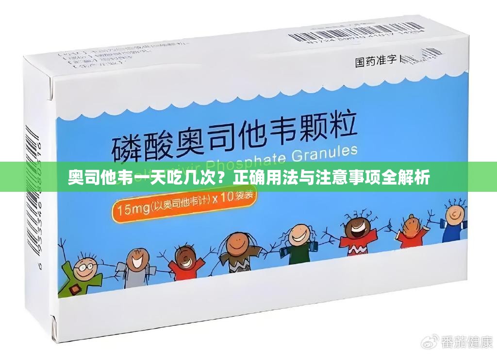 奥司他韦一天吃几次？正确用法与注意事项全解析
