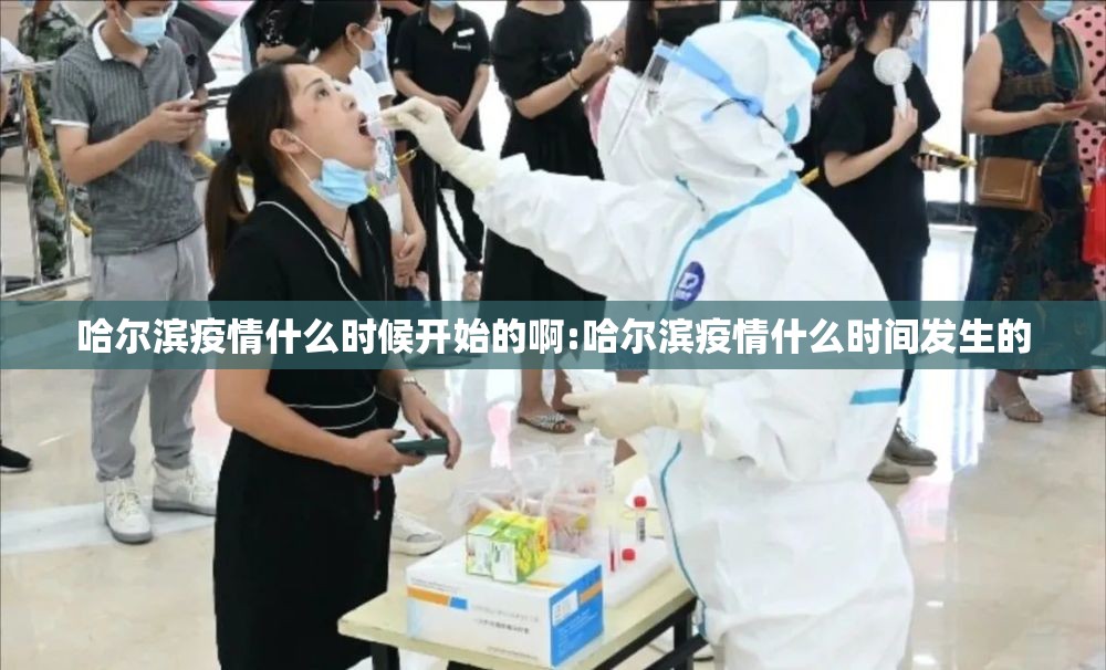 哈尔滨疫情什么时候开始的啊:哈尔滨疫情什么时间发生的