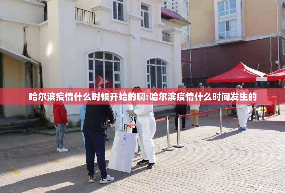 哈尔滨疫情什么时候开始的啊:哈尔滨疫情什么时间发生的