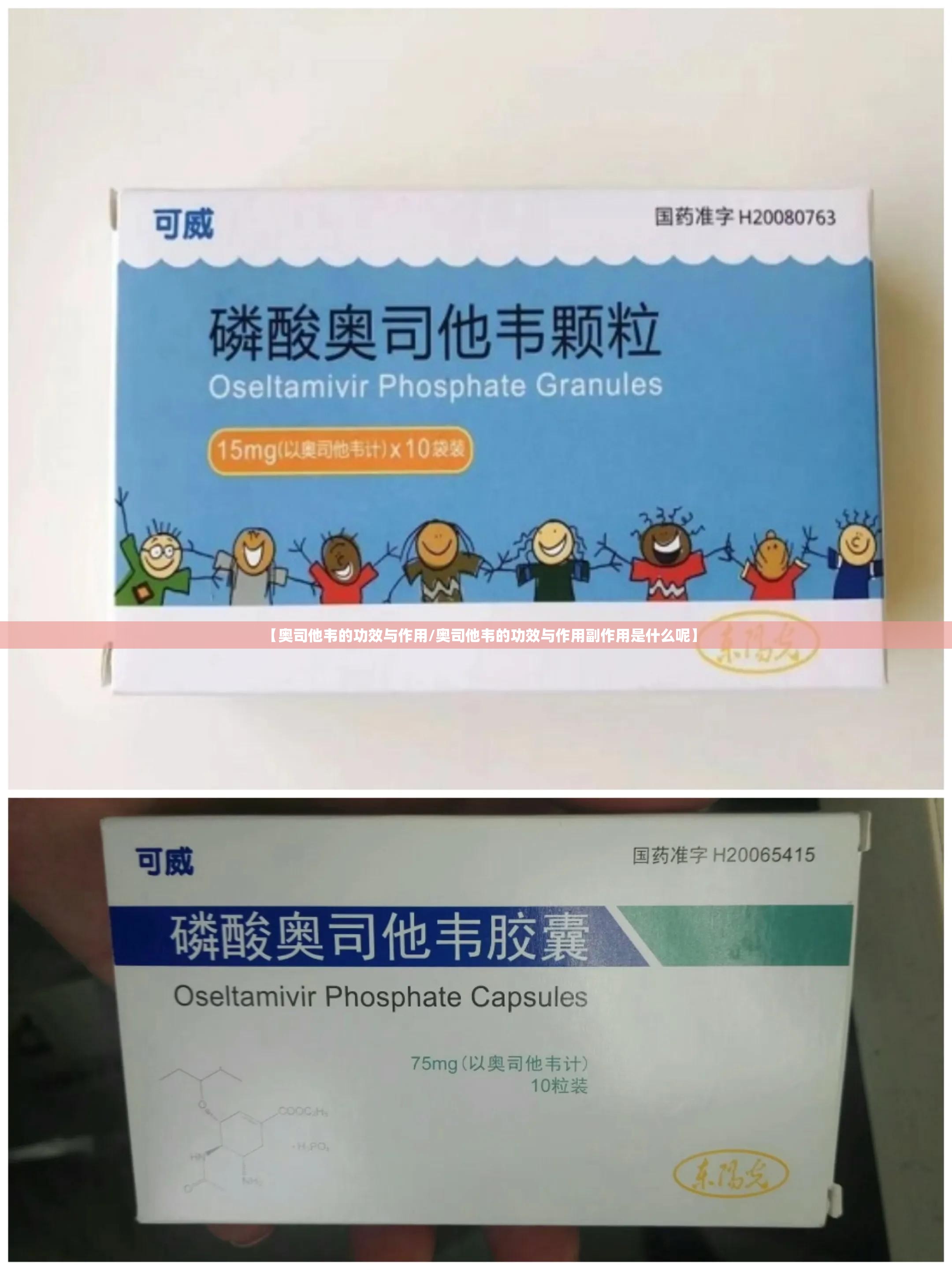 【奥司他韦的功效与作用/奥司他韦的功效与作用副作用是什么呢】