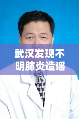 武汉发现不明肺炎造谣者:武汉发现不明肺炎8名散布谣言者