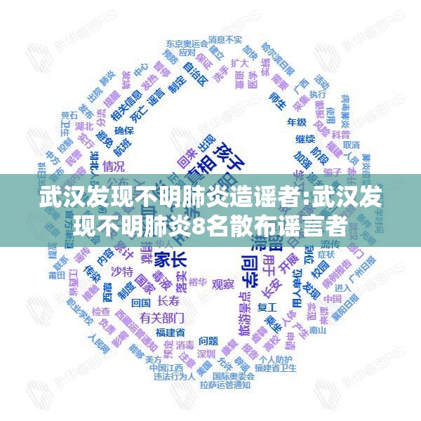 武汉发现不明肺炎造谣者:武汉发现不明肺炎8名散布谣言者