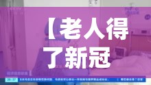 【老人得了新冠肺炎该不该治疗/老人得了新冠肺炎能治愈吗】