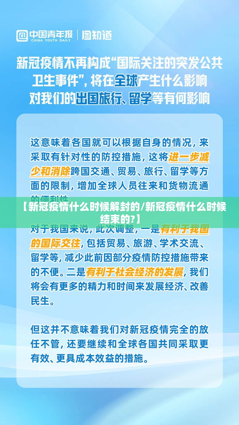 【新冠疫情什么时候解封的/新冠疫情什么时候结束的?】