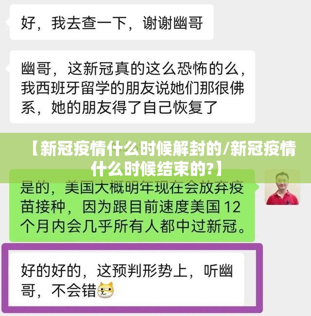 【新冠疫情什么时候解封的/新冠疫情什么时候结束的?】