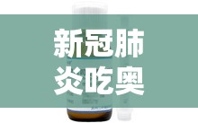 新冠肺炎吃奥司他韦有用吗小孩/新冠肺炎吃奥司他韦有用吗