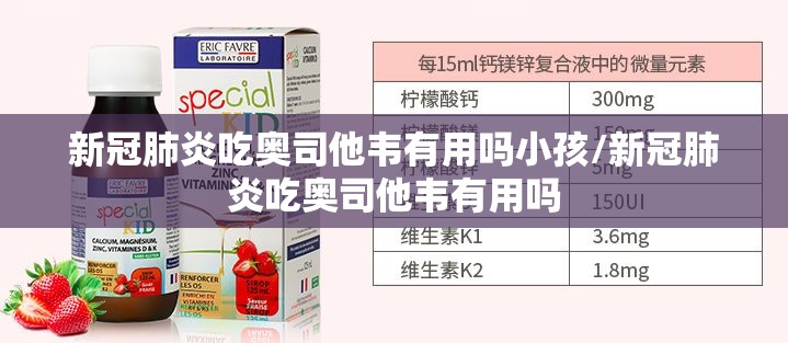 新冠肺炎吃奥司他韦有用吗小孩/新冠肺炎吃奥司他韦有用吗
