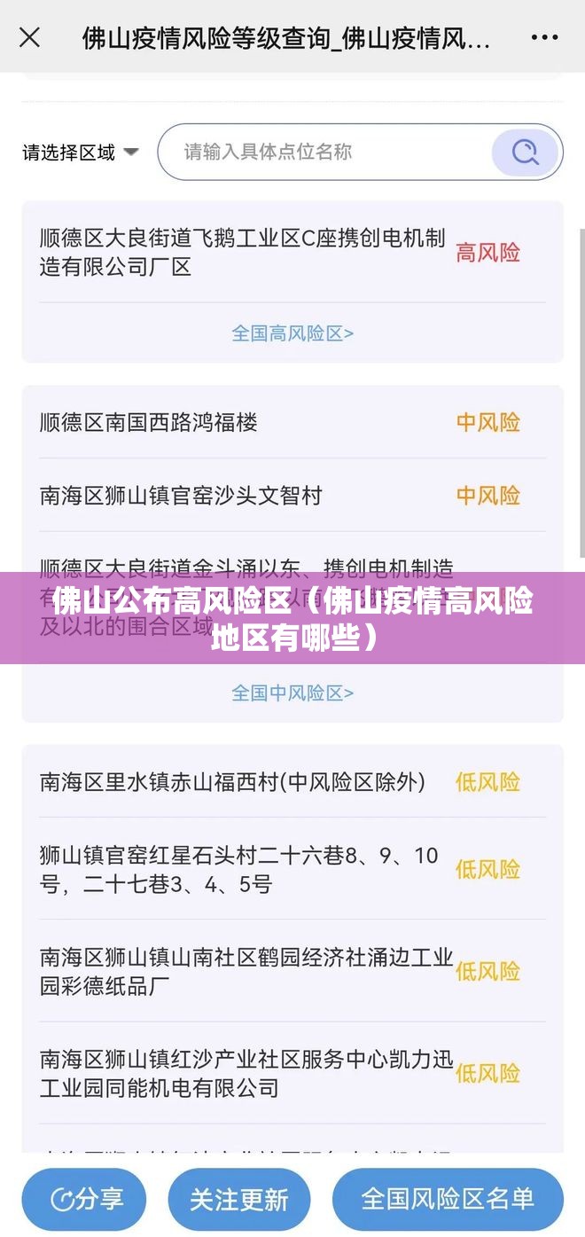 佛山公布高风险区（佛山疫情高风险地区有哪些）