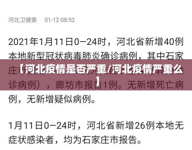 【河北疫情是否严重/河北疫情严重么】