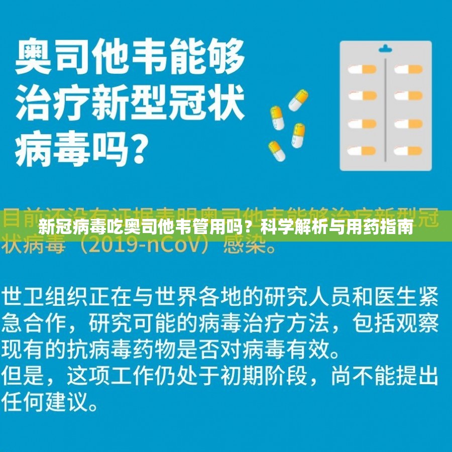 新冠病毒吃奥司他韦管用吗？科学解析与用药指南