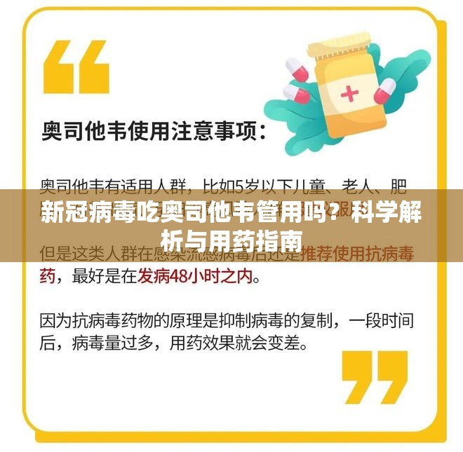 新冠病毒吃奥司他韦管用吗？科学解析与用药指南