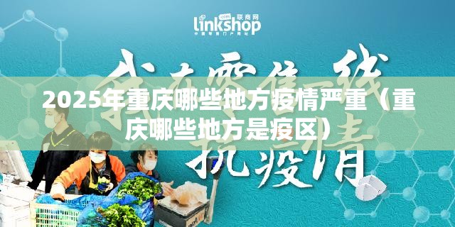 2025年重庆哪些地方疫情严重（重庆哪些地方是疫区）