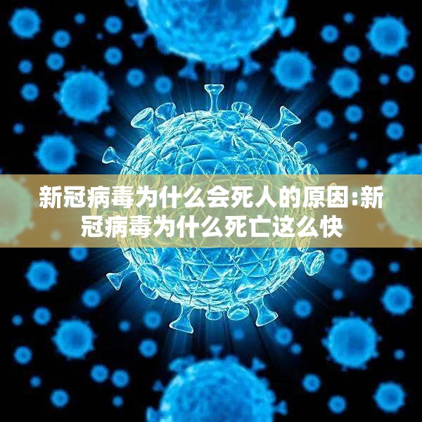 新冠病毒为什么会死人的原因:新冠病毒为什么死亡这么快