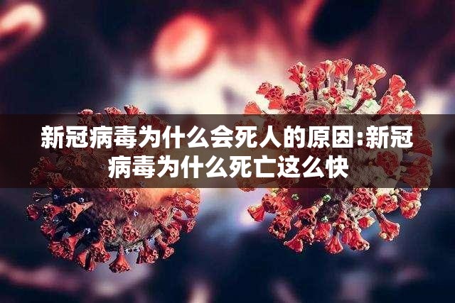 新冠病毒为什么会死人的原因:新冠病毒为什么死亡这么快