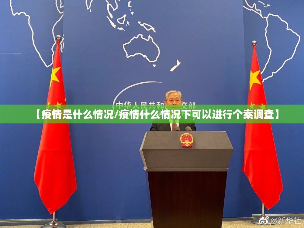 【疫情是什么情况/疫情什么情况下可以进行个案调查】