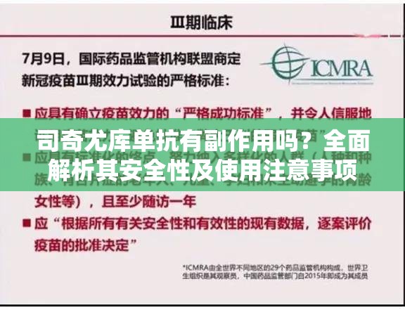 司奇尤库单抗有副作用吗？全面解析其安全性及使用注意事项