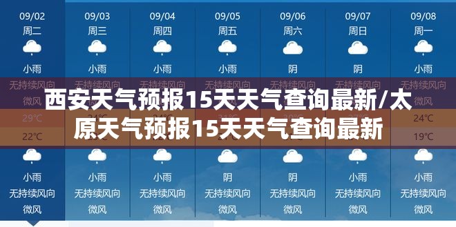 西安天气预报15天天气查询最新/太原天气预报15天天气查询最新