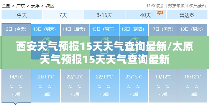 西安天气预报15天天气查询最新/太原天气预报15天天气查询最新