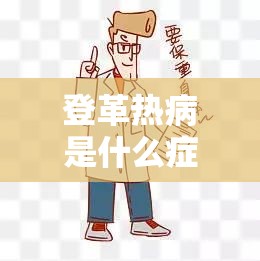 登革热病是什么症状图片/登革热的早期症状