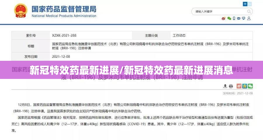 新冠特效药最新进展/新冠特效药最新进展消息