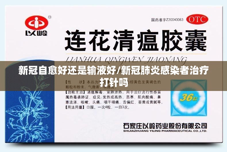 新冠自愈好还是输液好/新冠肺炎感染者治疗打针吗