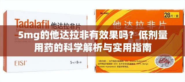 5mg的他达拉非有效果吗？低剂量用药的科学解析与实用指南