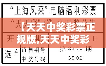 【天天中奖彩票正规版,天天中奖彩票最新版2020】