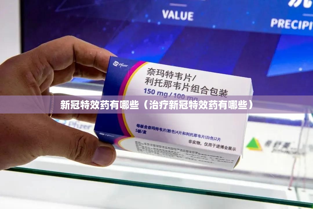新冠特效药有哪些（治疗新冠特效药有哪些）