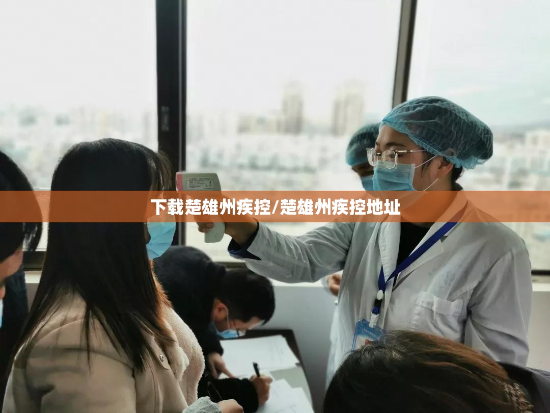 下载楚雄州疾控/楚雄州疾控地址