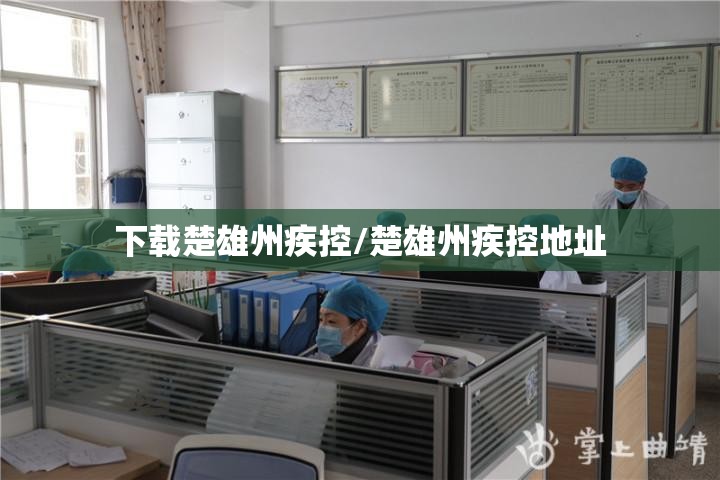 下载楚雄州疾控/楚雄州疾控地址