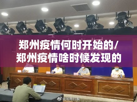 郑州疫情何时开始的/郑州疫情啥时候发现的