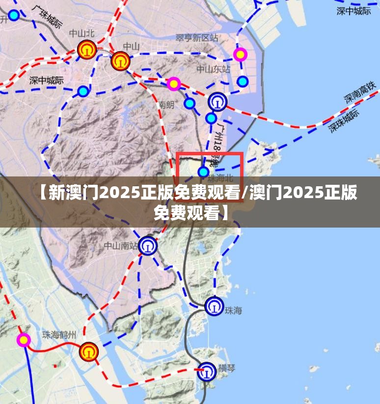 【新澳门2025正版免费观看/澳门2025正版免费观看】