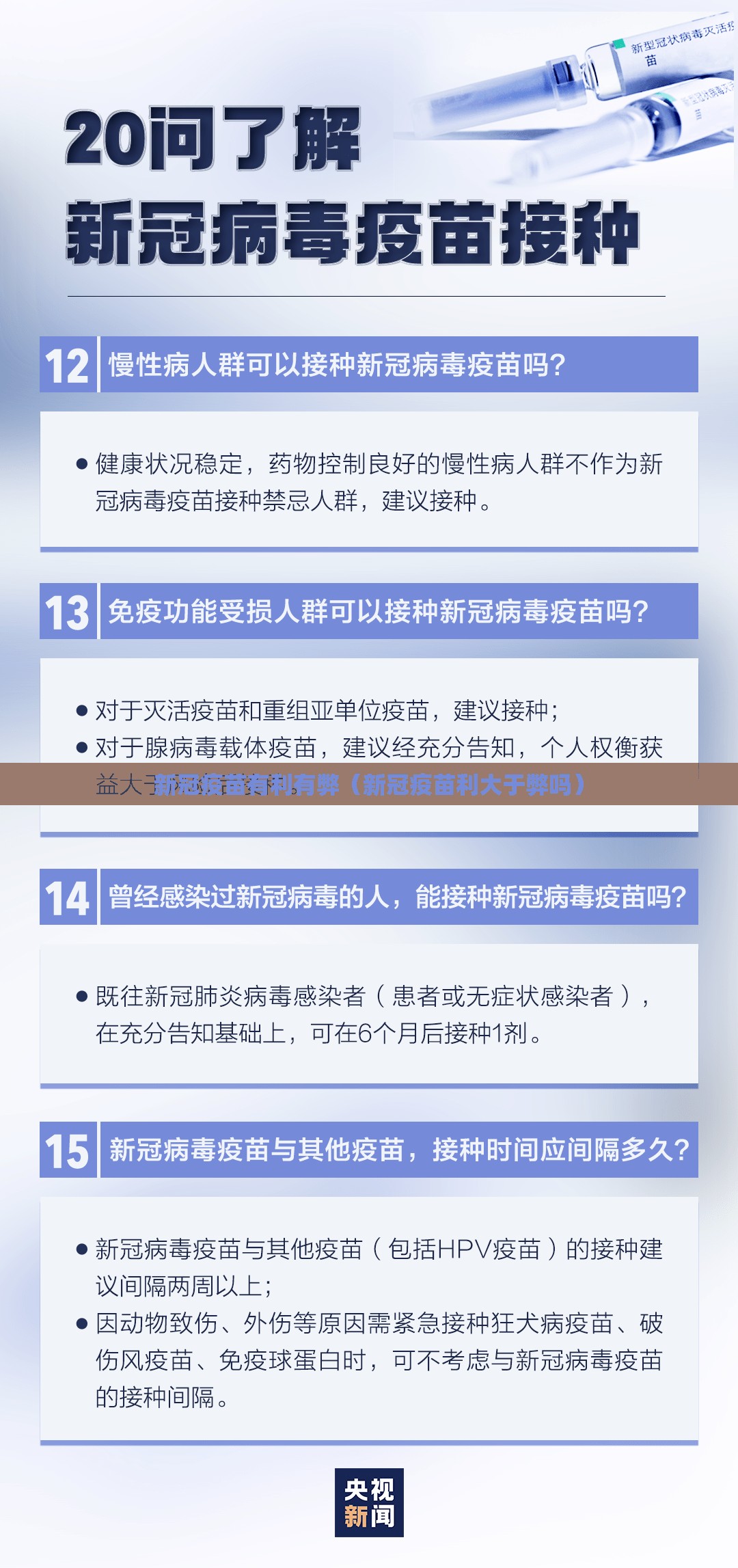 新冠疫苗有利有弊（新冠疫苗利大于弊吗）