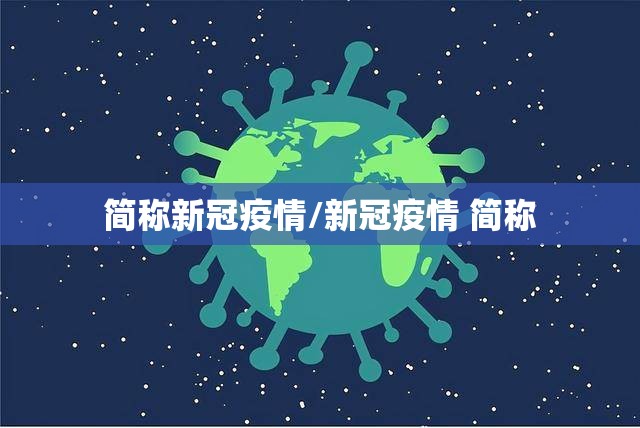 简称新冠疫情/新冠疫情 简称