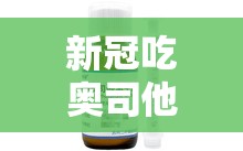 新冠吃奥司他韦有用吗需要吃退烧药吗/新冠吃奥司他韦有用吗?