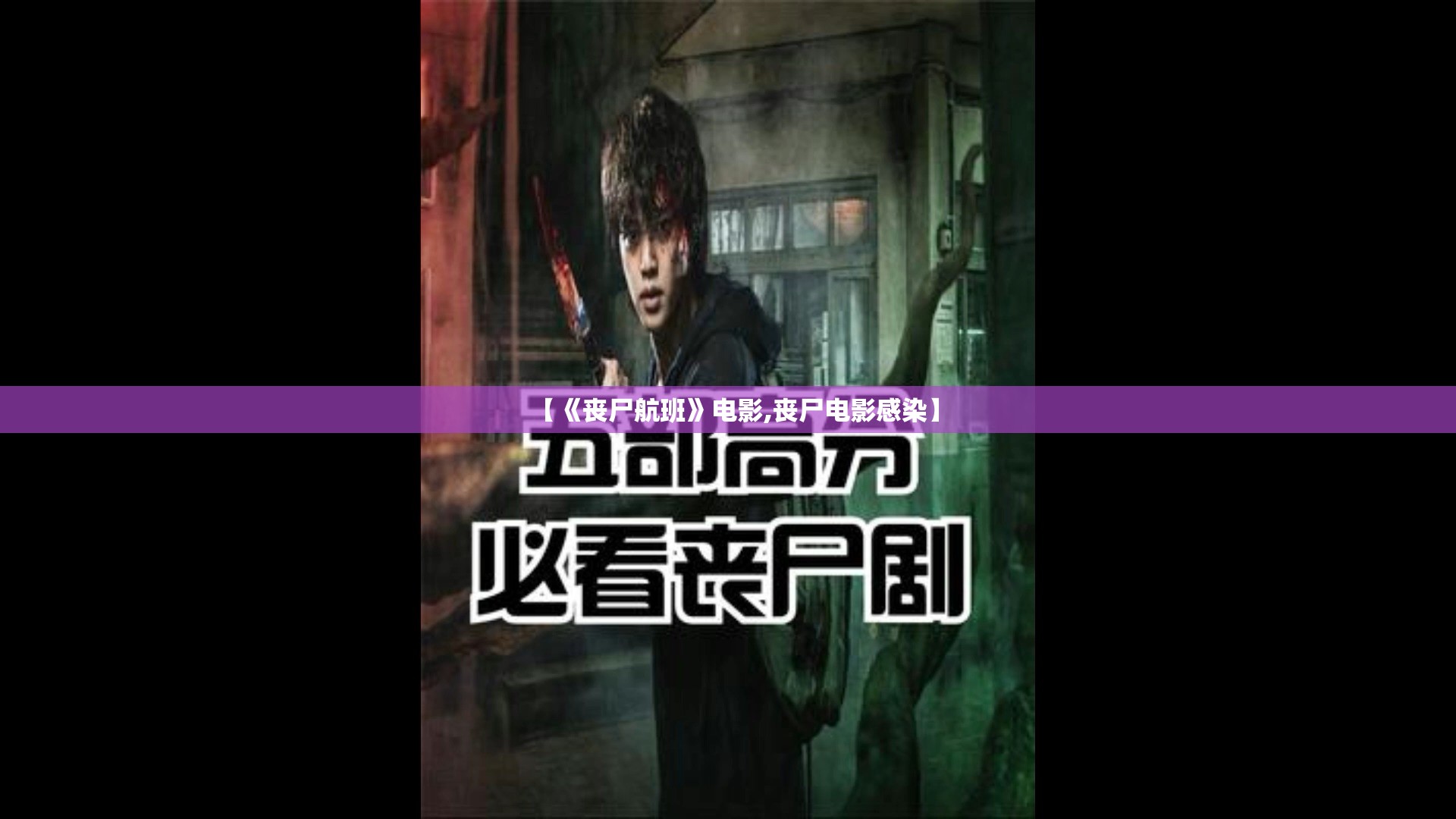 【《丧尸航班》电影,丧尸电影感染】