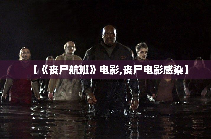 【《丧尸航班》电影,丧尸电影感染】