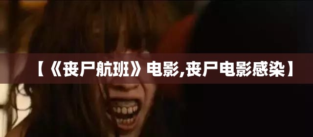 【《丧尸航班》电影,丧尸电影感染】