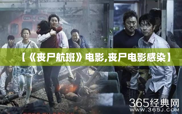 【《丧尸航班》电影,丧尸电影感染】