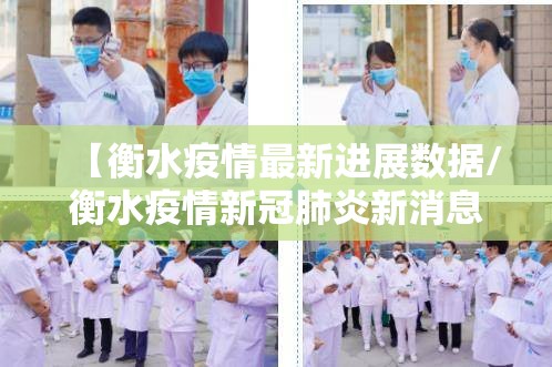 【衡水疫情最新进展数据/衡水疫情新冠肺炎新消息】