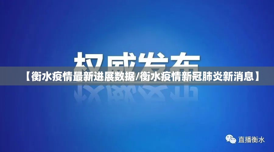 【衡水疫情最新进展数据/衡水疫情新冠肺炎新消息】