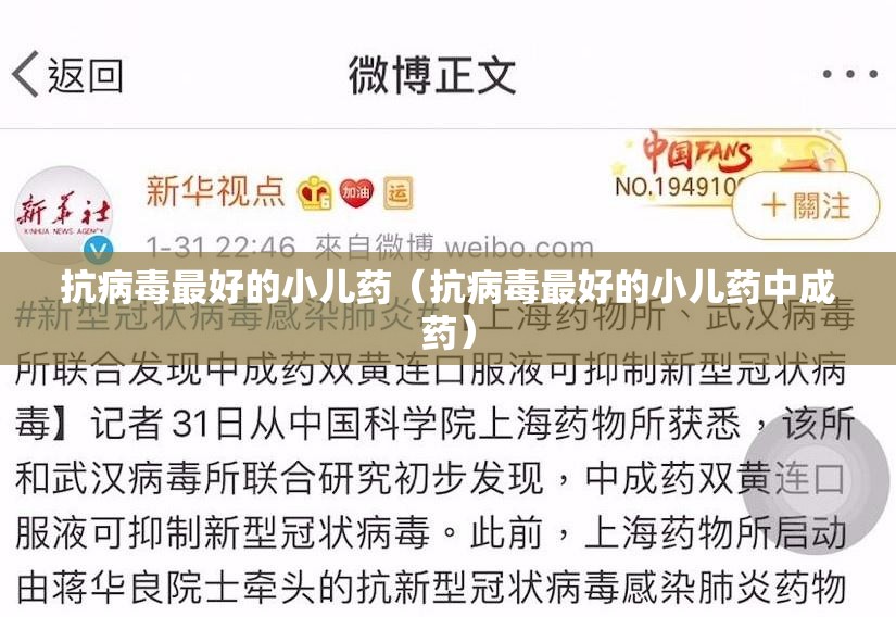 抗病毒最好的小儿药（抗病毒最好的小儿药中成药）