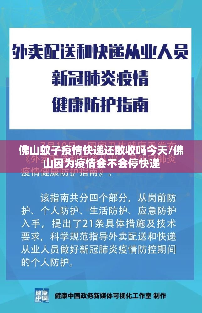佛山蚊子疫情快递还敢收吗今天/佛山因为疫情会不会停快递