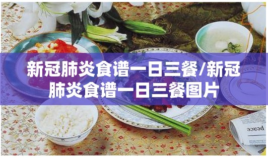 新冠肺炎食谱一日三餐/新冠肺炎食谱一日三餐图片