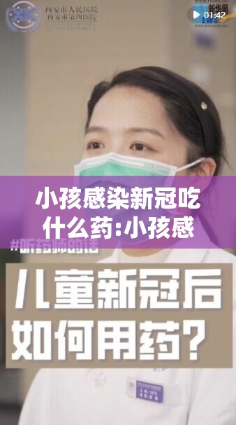 小孩感染新冠吃什么药:小孩感染新冠吃什么药管用