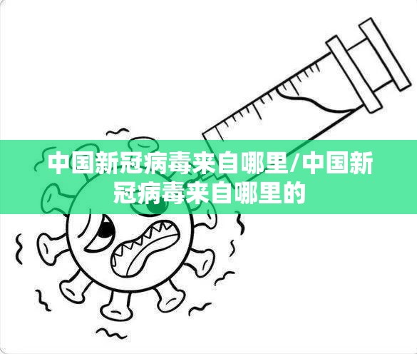 中国新冠病毒来自哪里/中国新冠病毒来自哪里的
