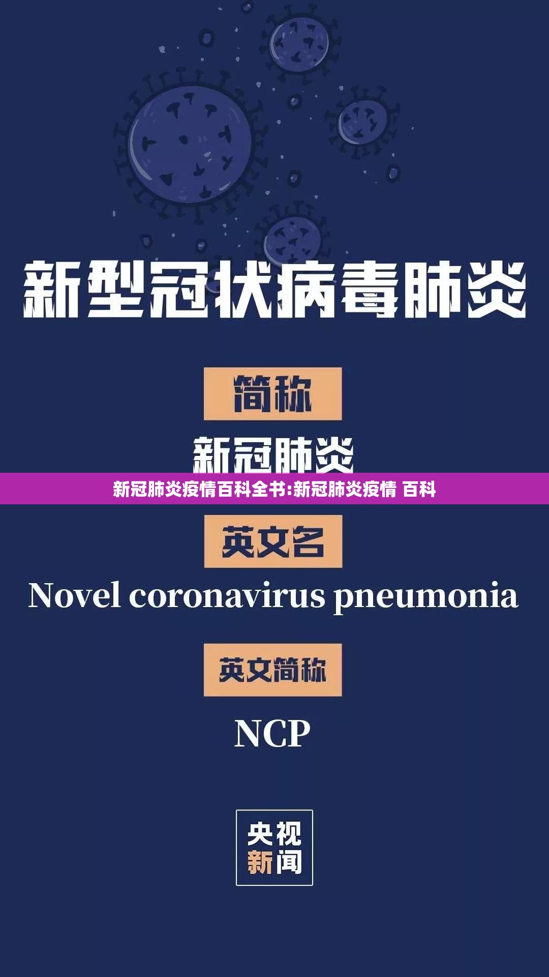 新冠肺炎疫情百科全书:新冠肺炎疫情 百科