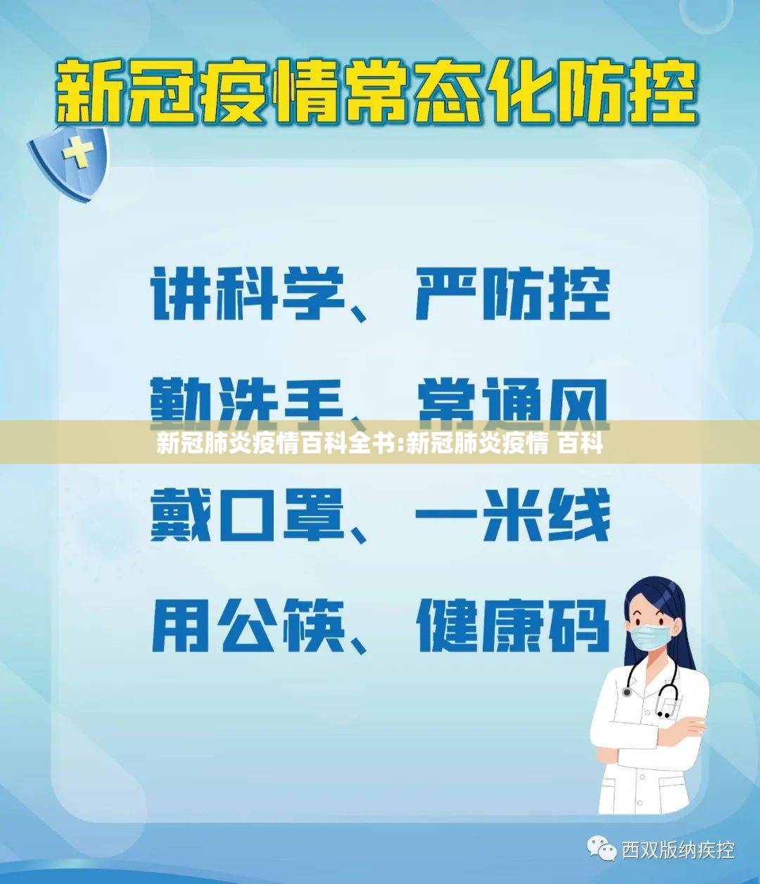 新冠肺炎疫情百科全书:新冠肺炎疫情 百科