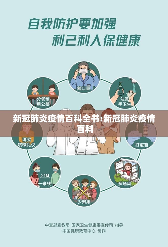 新冠肺炎疫情百科全书:新冠肺炎疫情 百科