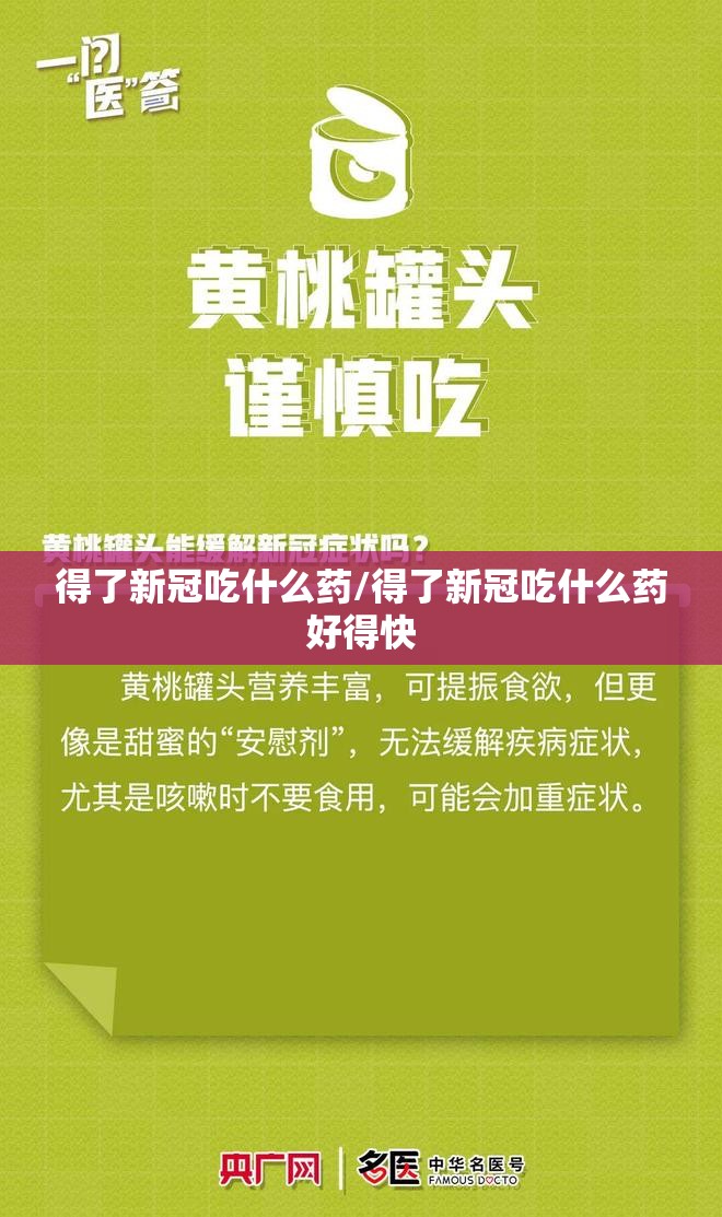 得了新冠吃什么药/得了新冠吃什么药好得快